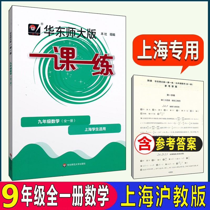 华东师大版一课一练 数学九年级9年级全一册上下册 上海初中沪教版教材配套课后练习