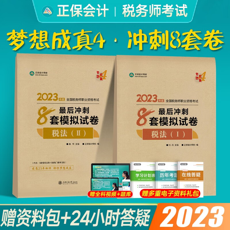 正保会计网校2023税务师考试教材配套练习题库必刷550题 税法一税法二财务与会计涉税服务实务相关法律等税1税2 （税法1+税法2）冲刺8套卷