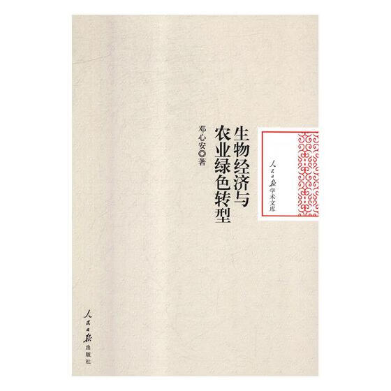 生物经济与农业绿色转型 经济 书籍