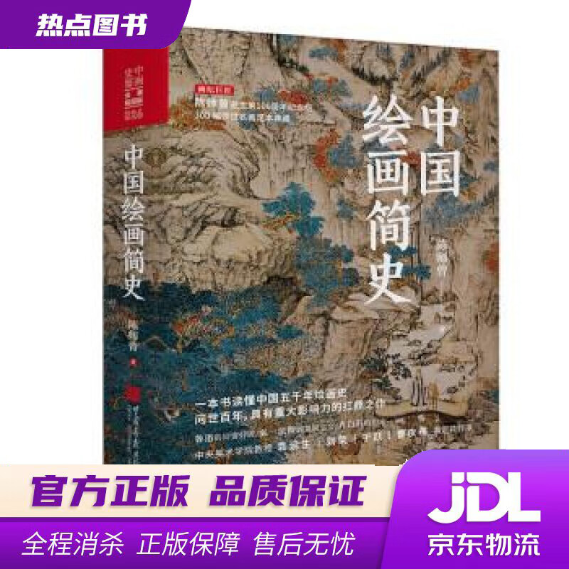 【新华书店 官方正版】中国绘画简史 陈师曾著 逝世100周年纪念 陈师曾 著 中国画报出版社
