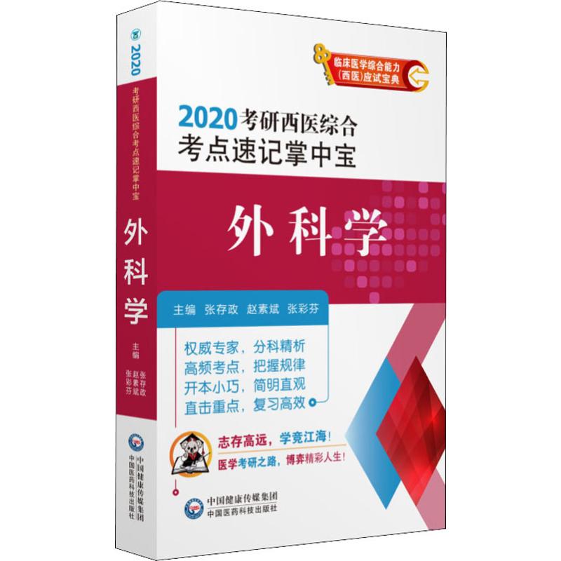 外科学 2020