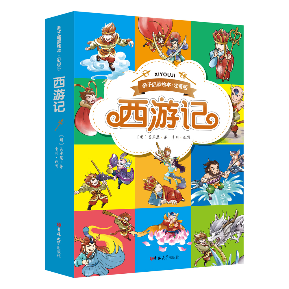 正版现货 亲子启蒙绘本:西游记(注音版)9787569246070