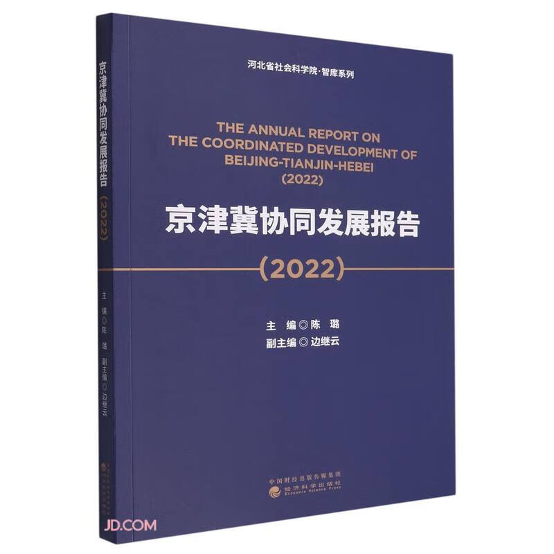 京津冀协同发展报告(2022)