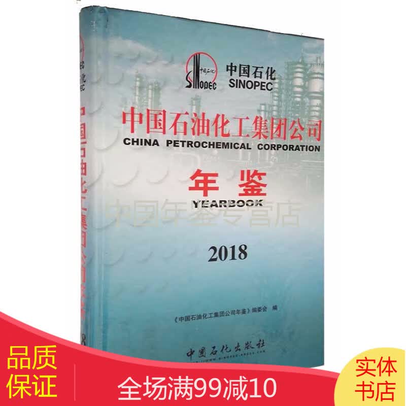 正版图书 中国石油化工集团公司年鉴2018