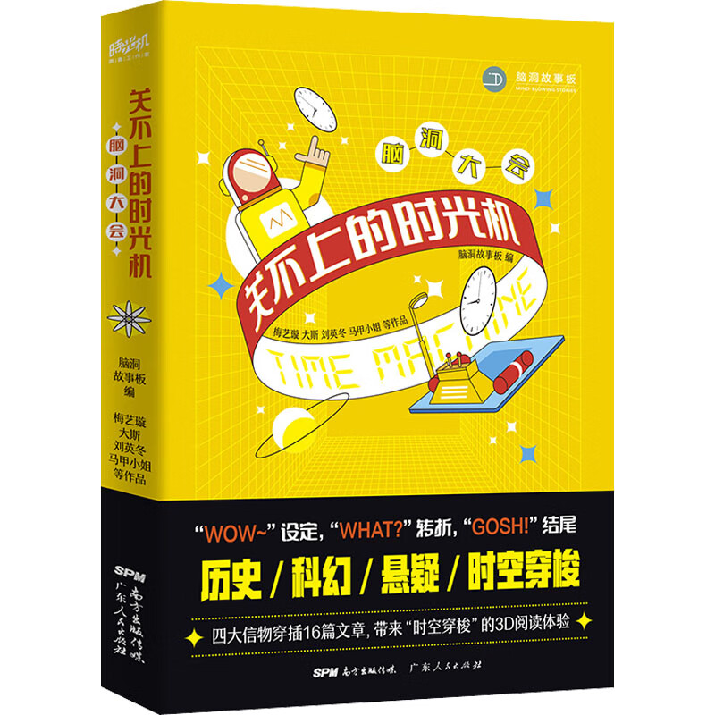 脑洞大会 关不上的时光机
