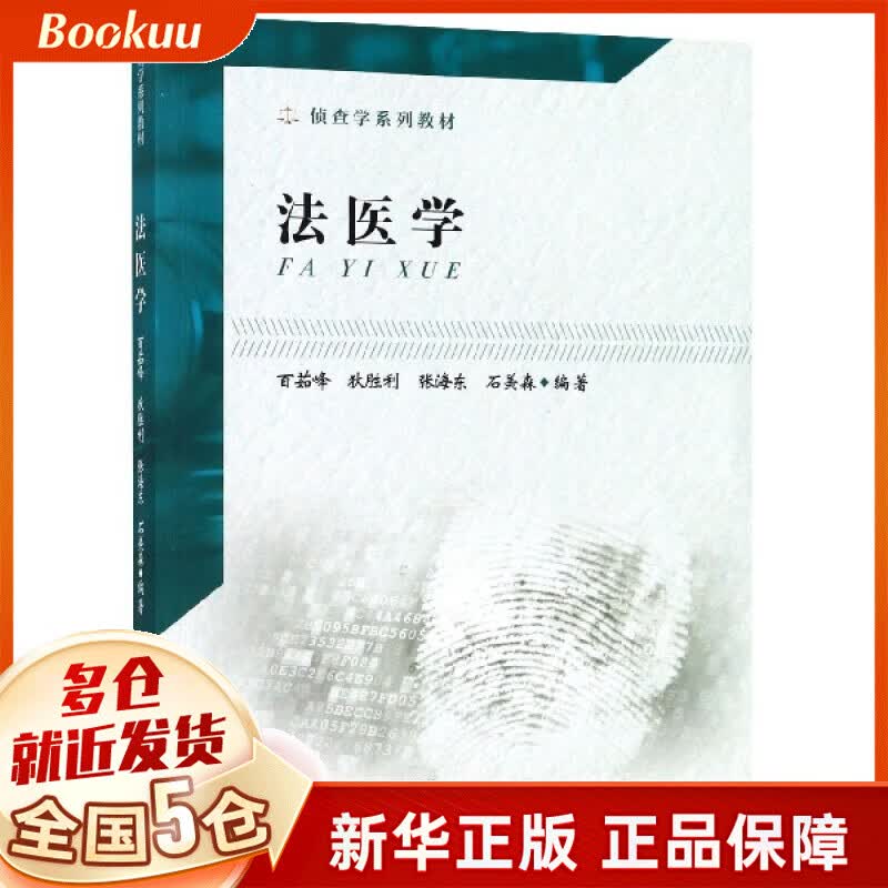 法医学(侦查学系列教材)