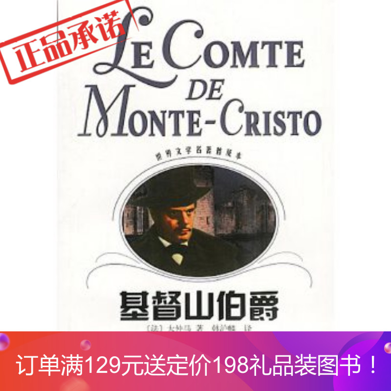 正版 《基督山伯爵 上下》 [法] 大仲马;周克希 上海译文出版社