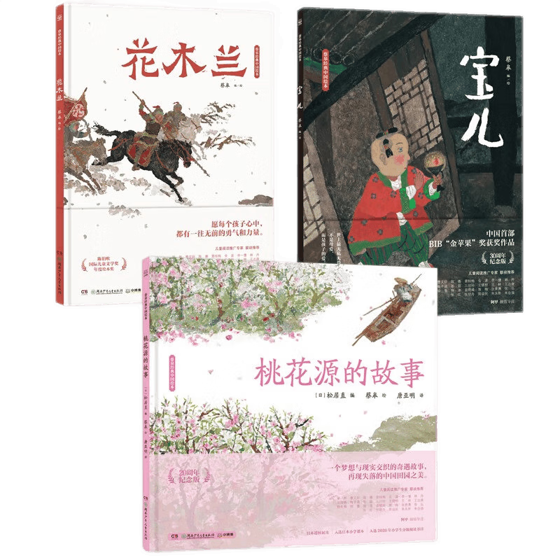 【博集天卷】蔡皋经典中国绘本套装3册宝儿+花木兰+桃花源的故事 精装3-6-8岁儿童小学生课外阅读书籍传统文化故事