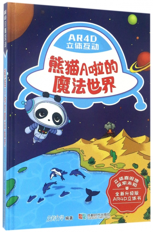 熊猫A啦的魔法世界(全新升级版AR4D立体书)(精)