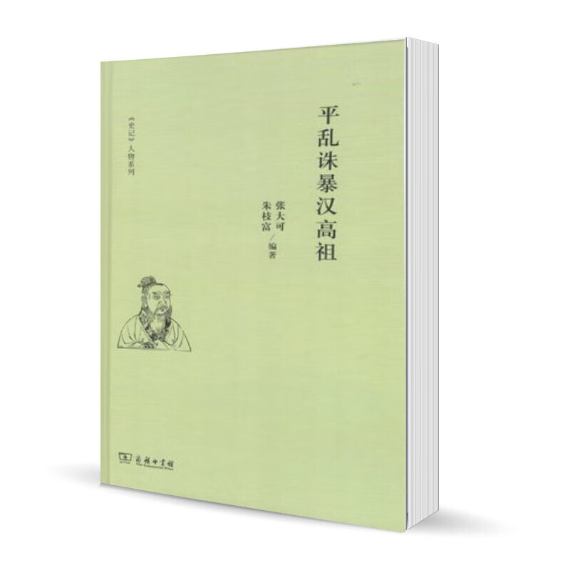平乱诛暴汉高祖 《史记》人物系列 张大可 朱枝富 编著 商务印书馆