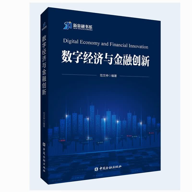 数字经济与金融创新（新金融书系） 中国金融出版社