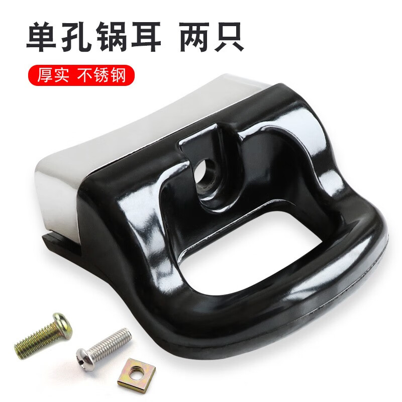 SDKYCJ炒锅手柄锅把手配件耐热锅耳防烫单孔双孔通用胶木锅耳朵蒸锅汤锅 单孔锅耳(2只)