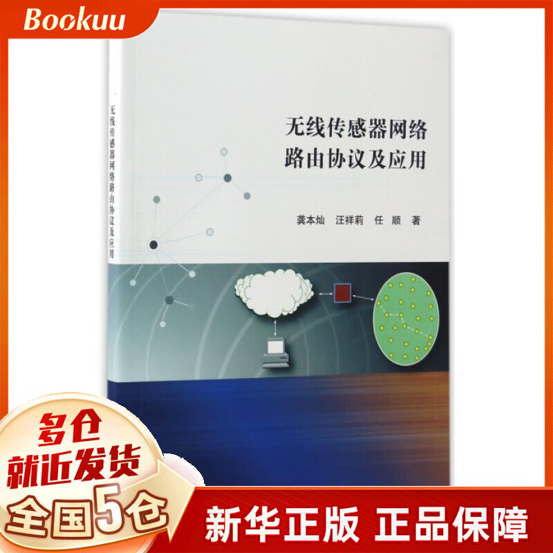 无线传感器网络路由协议及应用