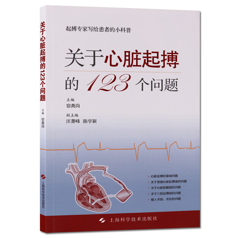 关于心脏起博的123个问题 医学内科学心脏起搏学书籍 上海科学技术出版社怎么样,好用不?