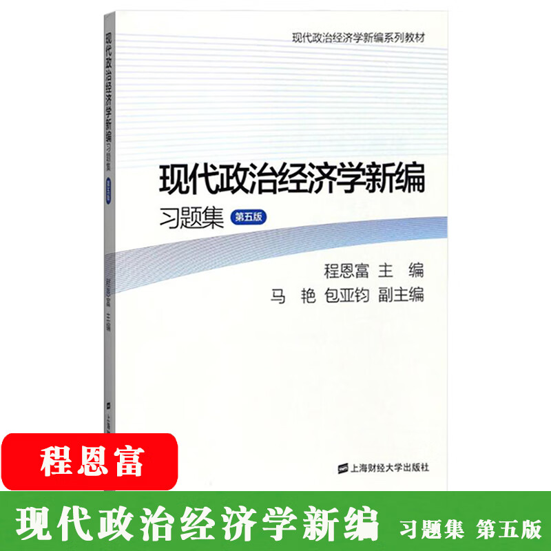 现代政治经济学新编习题集 第五版第5版 程恩富 上海财经大学出版 政治经济学教材教程配套练习册 教学参考用