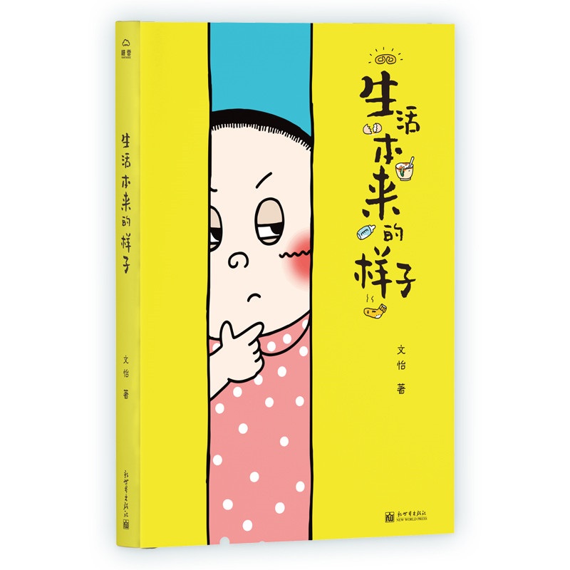 文怡漫画作品集:生活本来的样子