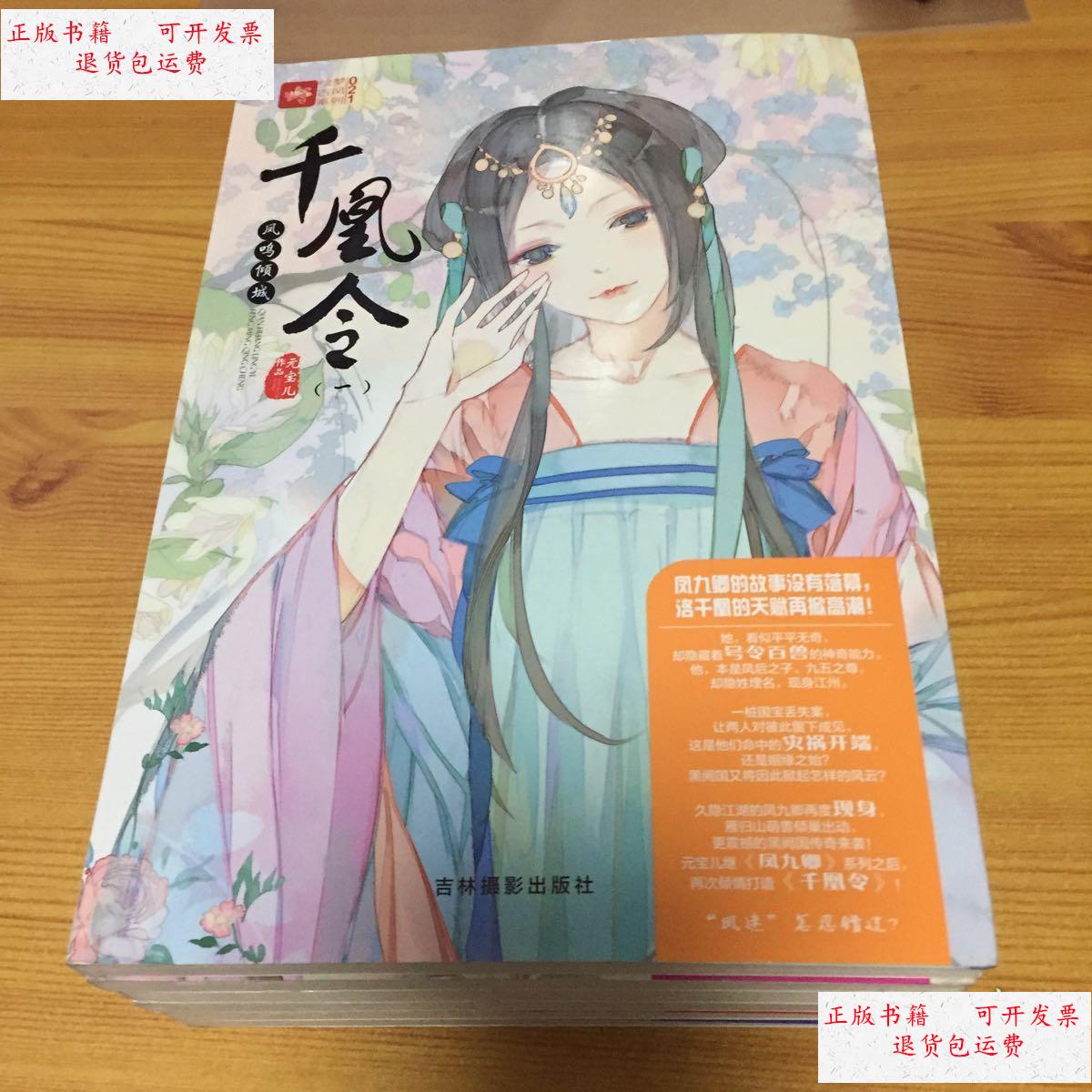 【二手9成新】千凰令(1–6)6本合售 /元宝儿 吉林摄影出版社