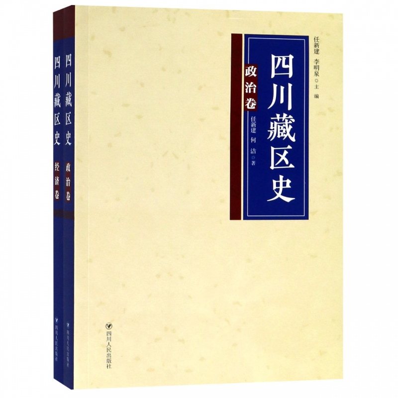 四川藏区史(共2册)
