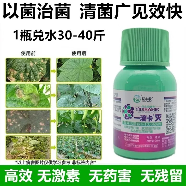 一滴卡灭微生物菌剂真菌细菌病毒病白粉霜霉病炭疽叶斑灰霉 30ml一滴卡灭10瓶高性价比高么？