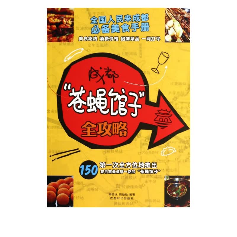 成都苍蝇馆子全攻略