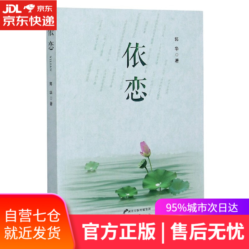 【新华书店】依恋 郭华 花山文艺出版社