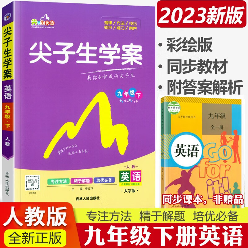 尖子生学案九上2024尖子生九年级上册下册教材全解全练人教版 初三9年级上下册辅导资料书课本同步讲解练习 英语下册 人教版