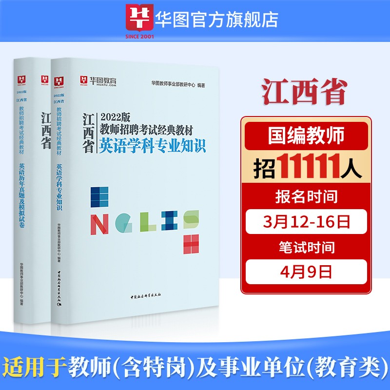 华图2022年江西省中小学教师招聘考试用书英语学科专业知识教材历年真题试卷及模拟试卷事业单位教育类江西教师 【英语学科】教材+真题