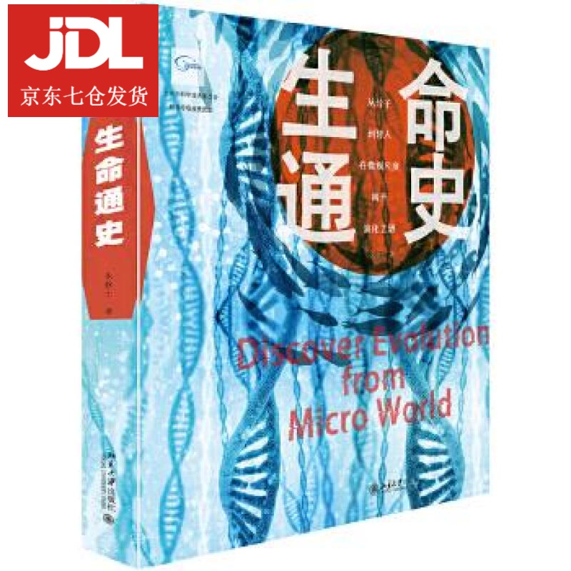 生命通史 朱钦士 9787301304358