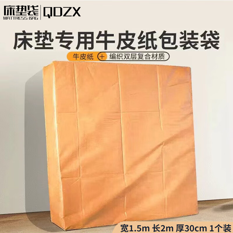 QDZX搬家紙箱搬家袋床墊打包袋席夢思牛皮紙保護(hù)罩套1.5*2m 1個裝