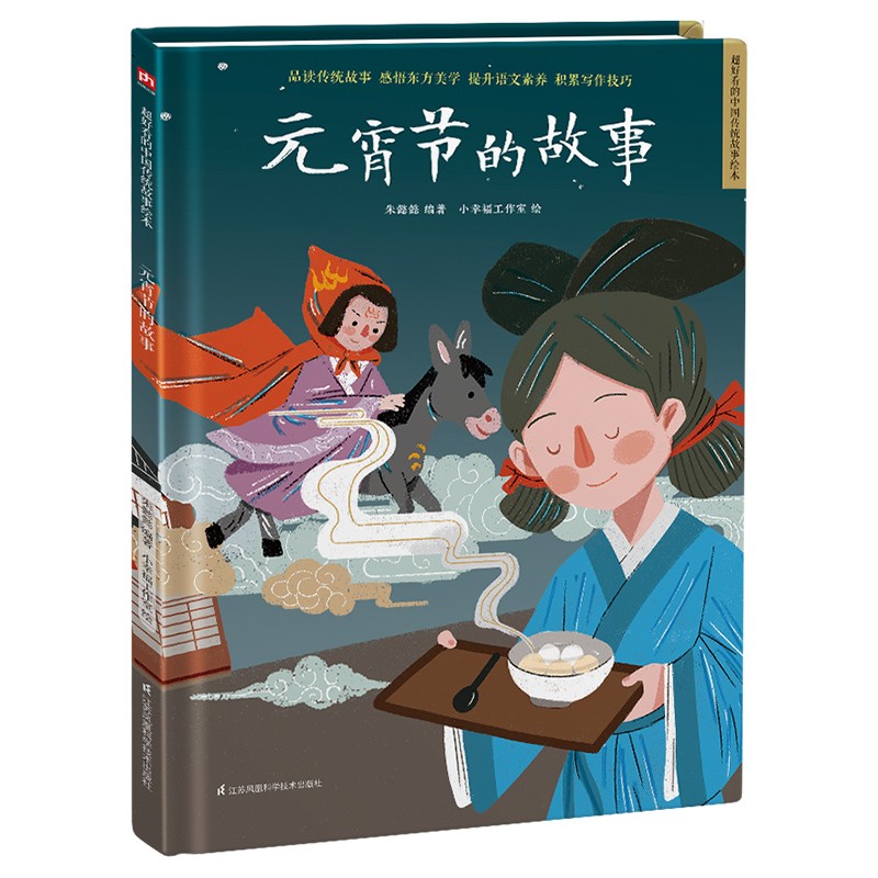 元宵节的故事(精装)中国传统故事 传统节日 传统文化 小学 初中 神话