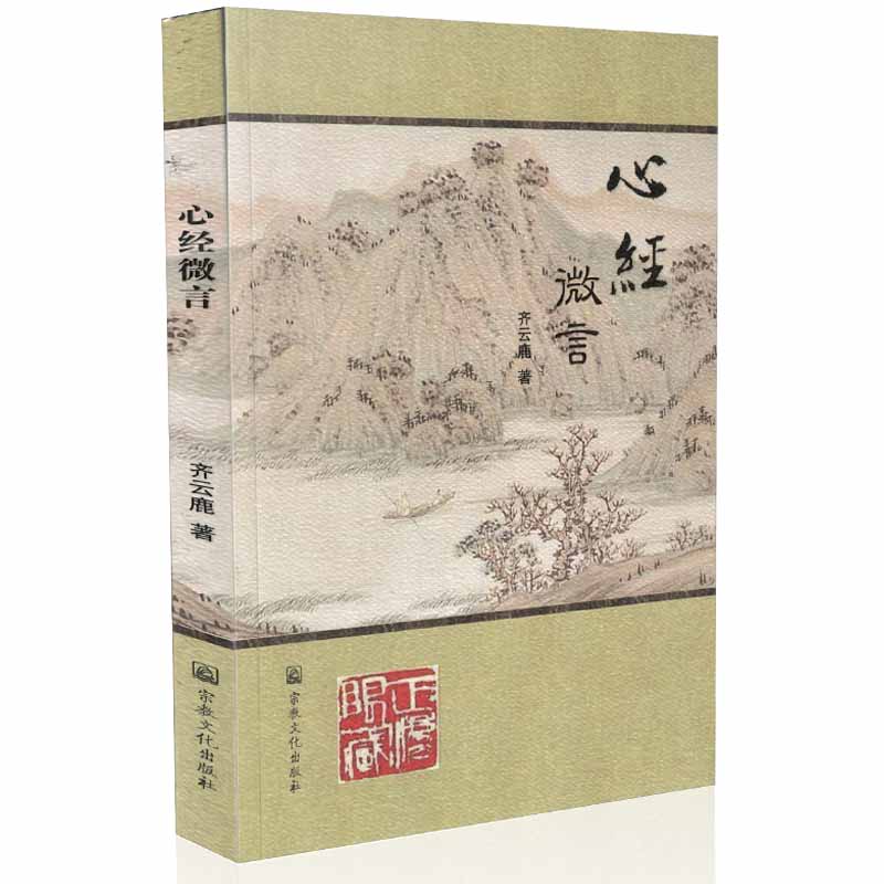 正版包邮 心经微言 齐云鹿/著 宗教文化出版社