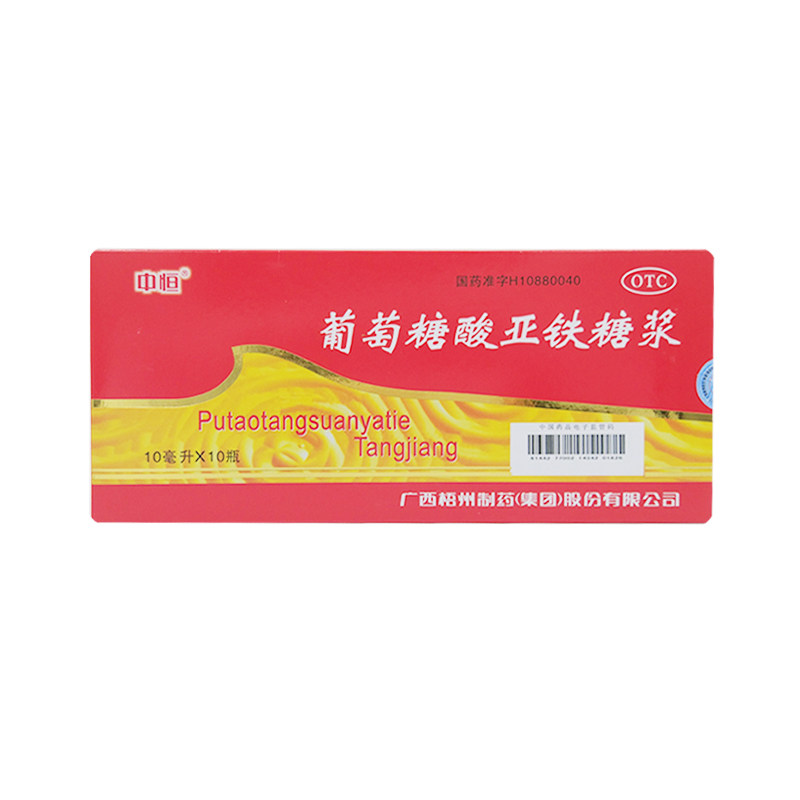 中恒 葡萄糖酸亚铁糖浆 10ml*10支 cc 1盒