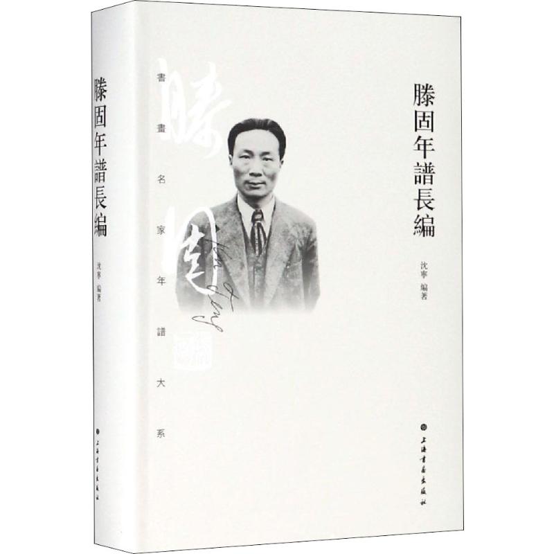 滕固年谱长编