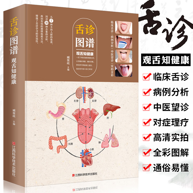 舌诊图谱观舌知健康 中医舌诊临床图解看舌苔诊断病例 儿童舌苔手诊