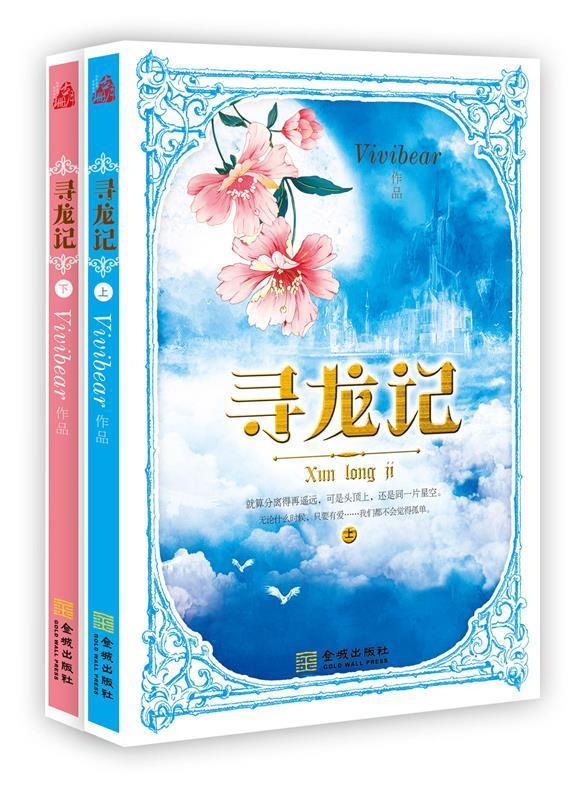 [二手9成新]  寻龙记 vivibear