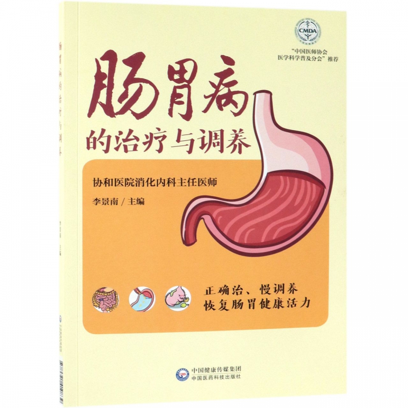 肠胃病的治疗与调养