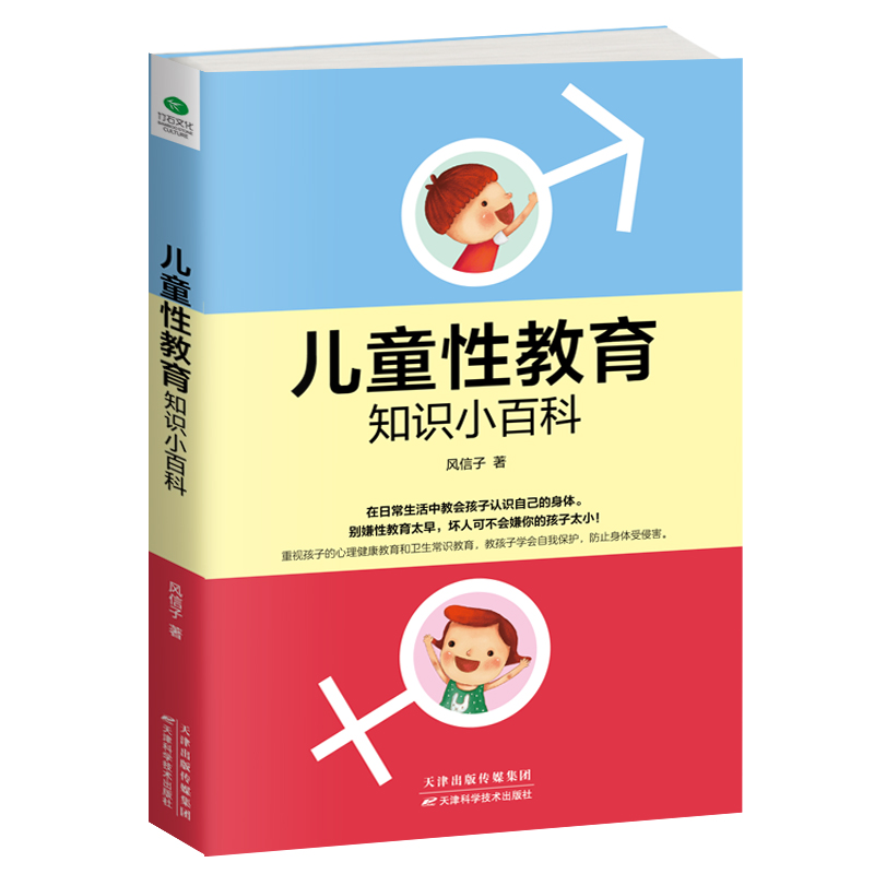 儿童性教育知识小百科  做不尴尬的父母