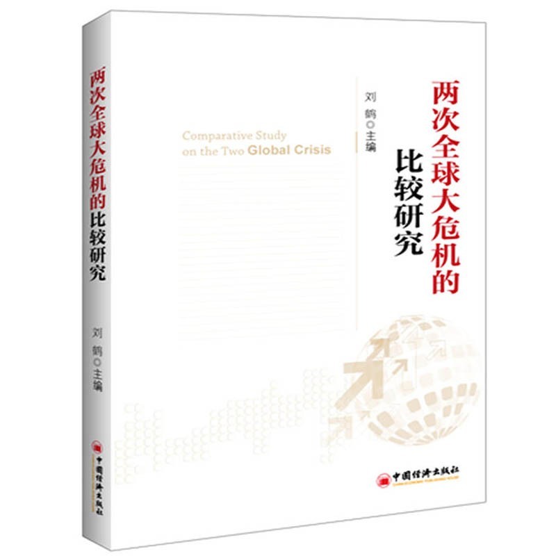 两次全球大危机的比较研究 刘鹤编 经济 书籍书籍书京东图书正版图书