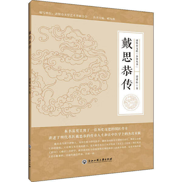 正版书籍 戴思恭传 边建松 浙江工商大学出版社