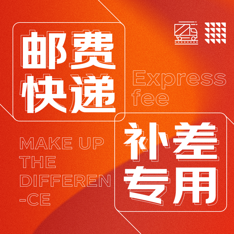 灵感库 补拍链接 只做邮费补拍和定制类的差价补拍用单拍无效，请注意不要误拍