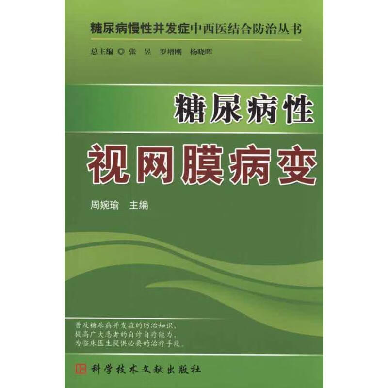 糖尿病性视网膜病变 科技文献出版社