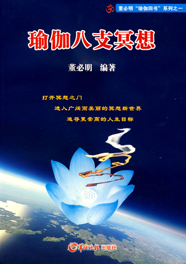 瑜伽八支冥想【正版图书】