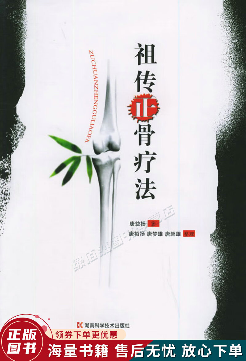 祖传正骨疗法