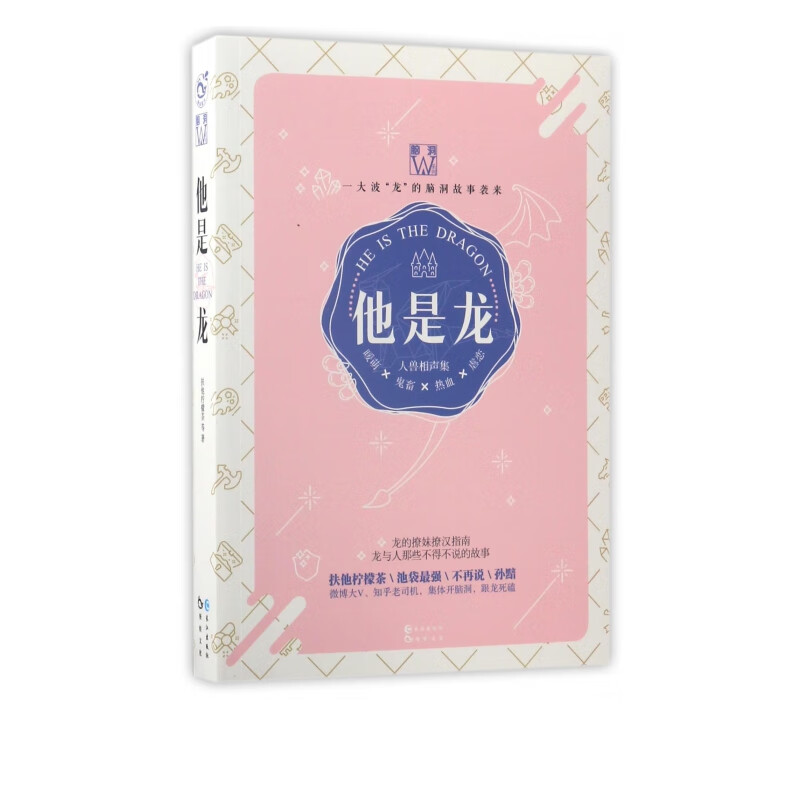 他是龙(人兽相声集)/脑洞W系列