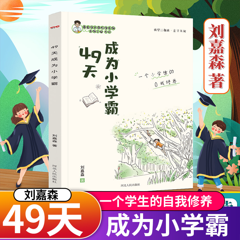 49天成为小学霸 刘嘉森著 孩子从厌学变爱学 高效培养孩子学习力抗压力 孩子快乐学解决厌学问题书籍育 49天成为小学霸 小学通用