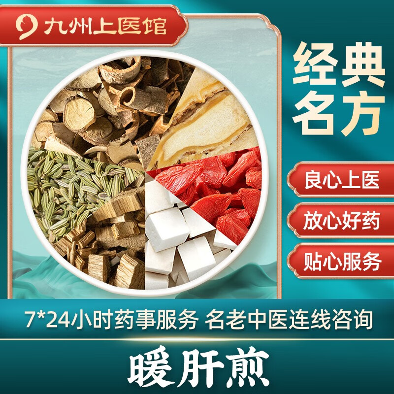 暖肝煎 中药拍方抓药 京东中药 经典方剂抓中草药代抓 九州上医馆 7剂