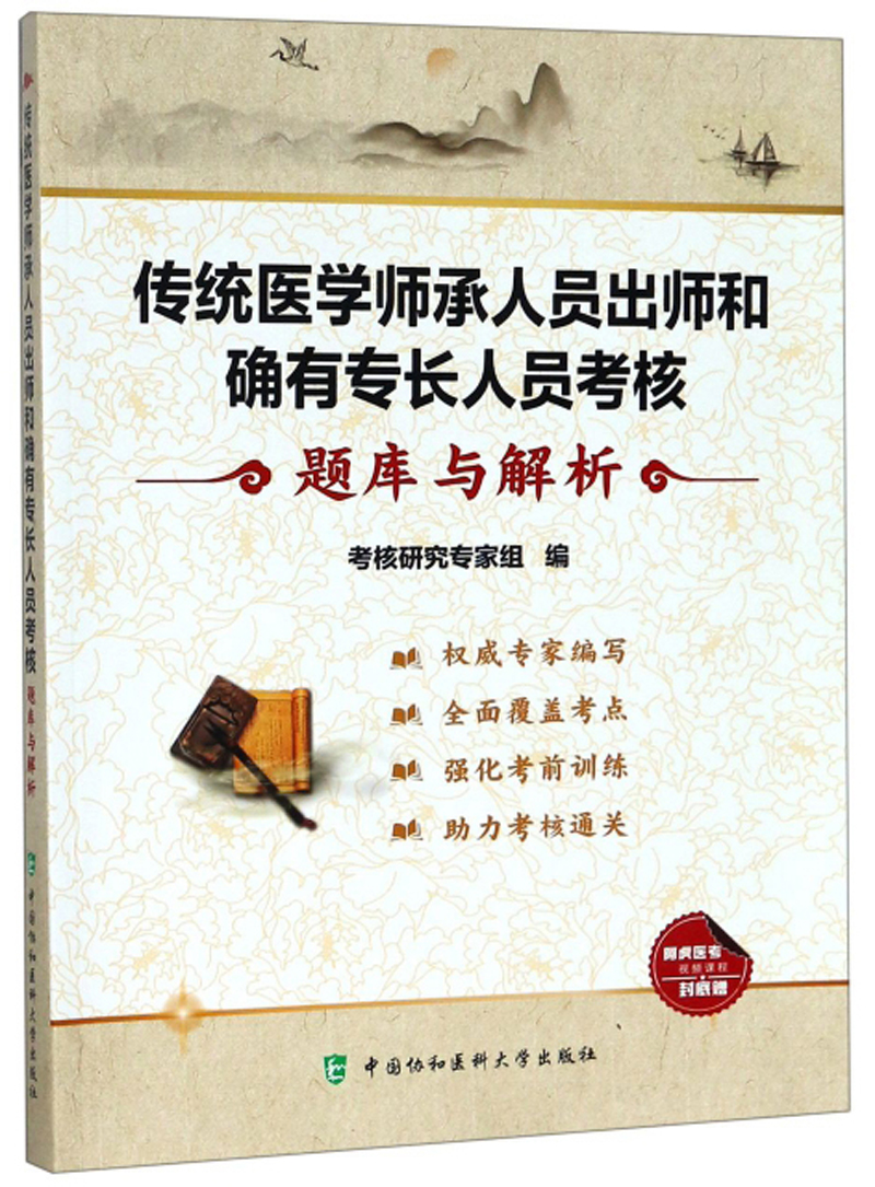 传统医学师承人员出师和确有专长人员考核题库与解析