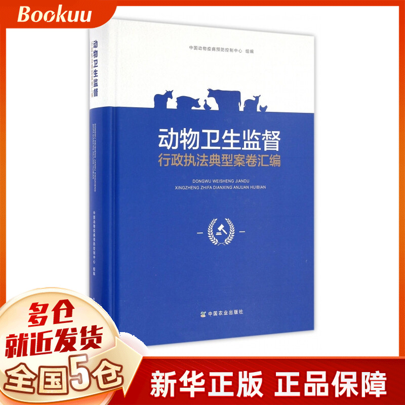动物卫生监督行政执法典型案卷汇编(精)