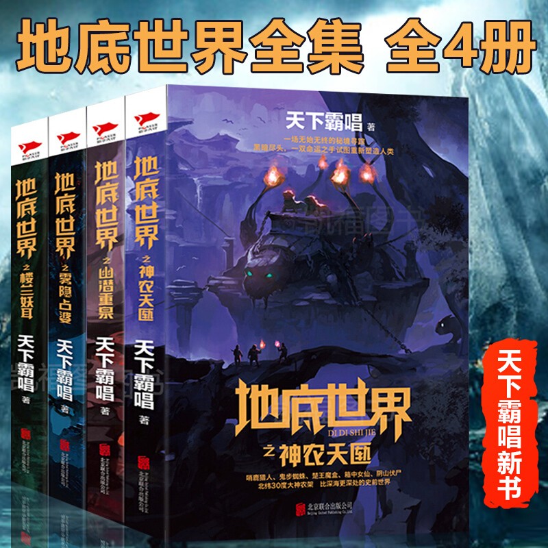 天下霸唱新书】地底世界全集 共4册 雾隐占婆+楼兰妖耳+神农天匦+幽潜重泉 继鬼吹灯后探恐怖小说书籍