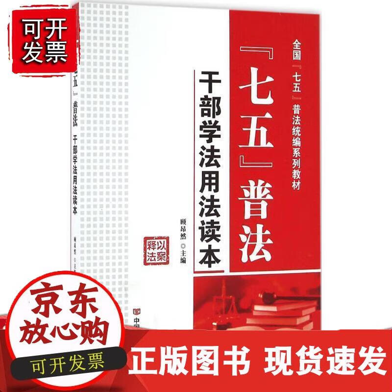 普法·干部学法用法读本 (以案释法)88